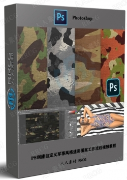 PS创建自定义军事风格迷彩图案工作流程视频教程