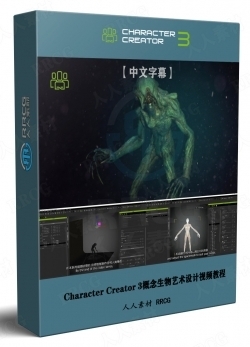 【中文字幕】Character Creator 3概念生物艺术设计全流程视频教程