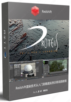 Redshift渲染技术从入门到精通实例训练视频教程