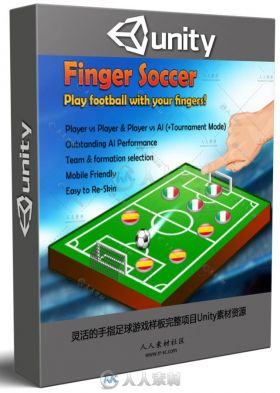 灵活的手指足球游戏样板完整项目Unity素材资源