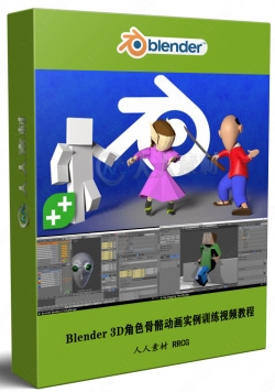 Blender 3D角色骨骼动画实例训练视频教程