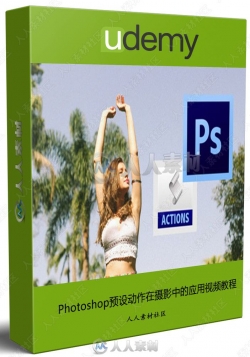 Photoshop预设动作在摄影中的应用视频教程