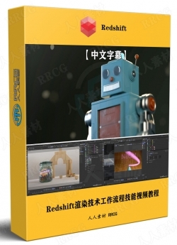 【中文字幕】Redshift渲染技术工作流程技能训练视频教程