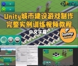 【中文字幕】Unity城市建设游戏制作完整实例训练视频教程