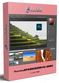 【中文字幕】Photoshop插件快速精准搜索图像并插入视频教程