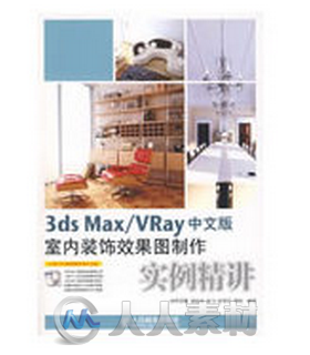 3ds Max VRay中文版室内装饰效果图制作实例精讲