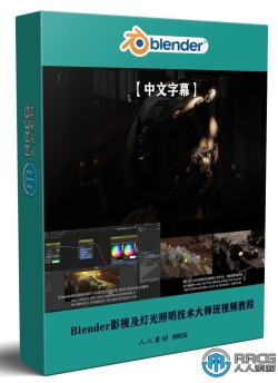 【中文字幕】Blender影视级灯光照明技术大师班视频教程