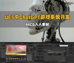 UE5中ChatGPT游戏系统开发技术视频教程