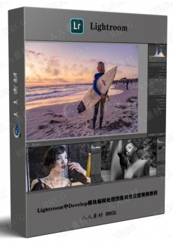 Lightroom中Develop模块编辑处理图像调色完整视频教程