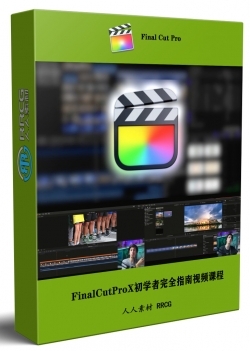 Final Cut Pro X初学者完全指南训练视频课程