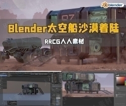 Blender太空仓沙漠着陆场景建模与合成制作视频教程