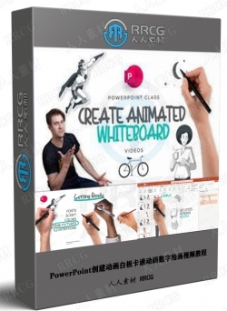 PowerPoint创建动画白板卡通动画数字绘画视频教程