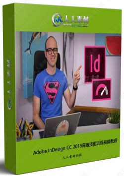 Adobe InDesign CC 2018高级技能训练视频教程