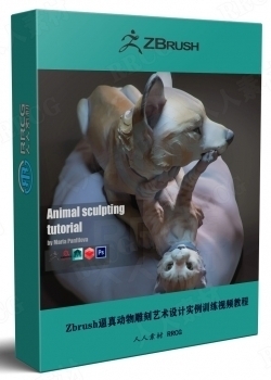 Zbrush逼真动物雕刻艺术设计实例训练视频教程