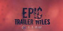 史诗级影视Logo演绎动画AE模板 Videohive Epic Trailer Titles 11904441