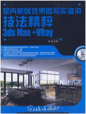 室内家居效果图写实渲染技法精粹3DSmax+Vray