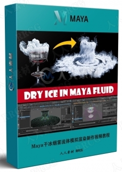 Maya干冰烟雾流体模拟渲染制作视频教程
