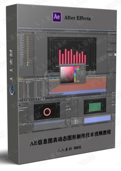 AE信息图表动态图形制作技术视频教程