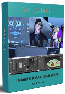 3D动画设计快速入门训练视频教程