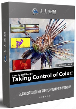 迪斯尼顶级画师色彩理论与应用技术视频教程