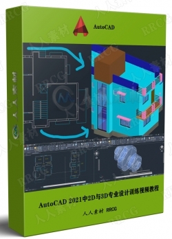 AutoCAD 2021中2D与3D专业设计训练视频教程