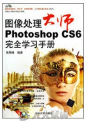 图像处理大师：Photoshop CS6完全学习手册
