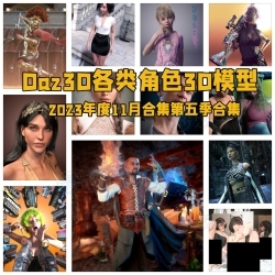 Daz3D各类角色3D模型合集2023年度11月第五季