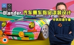 【中文字幕】Blender汽车赛车指定涂装纹理设计视频教程