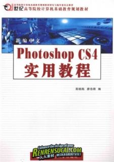 《新编中文Photoshop CS4实用教程》扫描版[PDF]