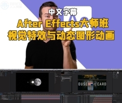 【中英双语】After Effects大师： 视觉特效与动态图形动画视频教程