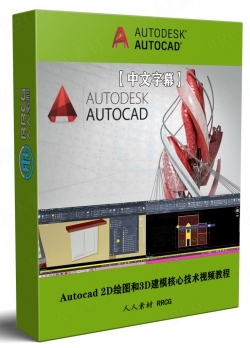 【中文字幕】Autocad 2D绘图和3D建模核心技术视频教程