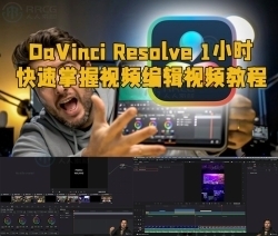 DaVinci Resolve 1小时快速掌握视频编辑视频教程