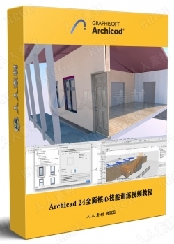 Archicad 24全面核心技能训练视频教程