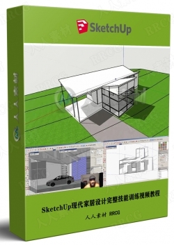 SketchUp现代家居设计完整技能训练视频教程