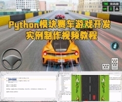 Python模块赛车游戏开发实例制作视频教程