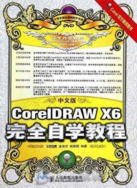 中文版CorelDRAW X6完全自学教程