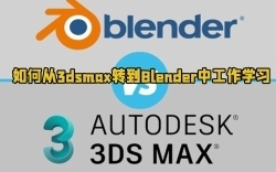 如何从3dsmax转到Blender中工作学习视频教程