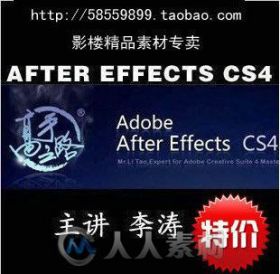 AE CS4李涛高手之路视频教程及素材
