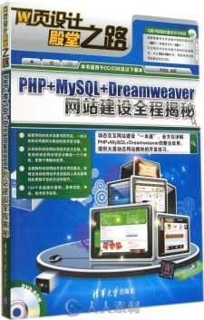 PHP+MySQL+Dreamweaver网站建设全程揭秘