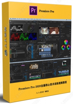 Premiere Pro 2020全面核心技术训练视频教程