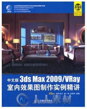 3ds Max 2009 VRay 室内效果图制作实例精讲