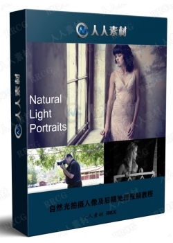 自然光拍摄人像及后期处理视频教程