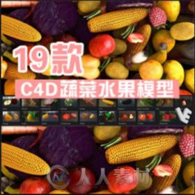 19种常见水果蔬菜含贴图3D模板E3D/C4D三维模型