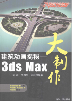 建筑动画揭秘－3ds Max 大制作  电子书+光盘