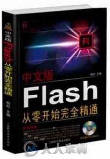 中文版Flash从零开始完全精通