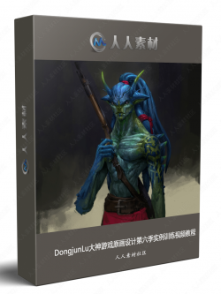 DongjunLu大神游戏原画设计第六季实例训练视频教程
