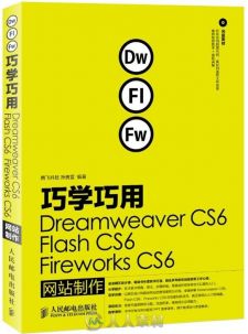 巧学巧用Dreamweaver CS6、Flash CS6、Fireworks CS6网站制作