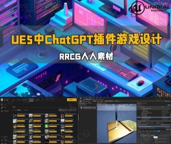 UE5中ChatGPT插件游戏设计技术视频教程