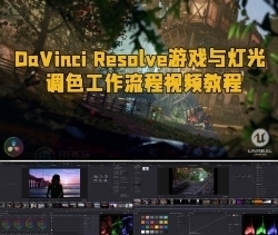 DaVinci Resolve游戏与灯光调色工作流程视频教程