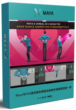 Maya与UE4游戏角色舞蹈动画制作视频教程第一季